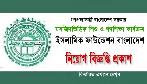 Islamic Foundation Bangladesh New Job Circular-2018