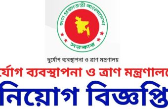 Ministry of Disaster Management and Relief New Job Circular