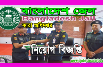 Bangladesh Jail Prison New Job Circular-2020