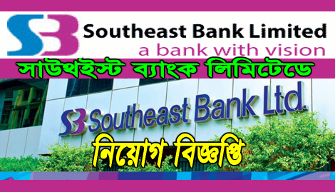 Southeast Bank Limited New Job Circular-2018