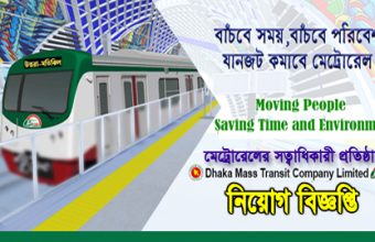 Dhaka Mass Transit company Limited New Job Circular-2021