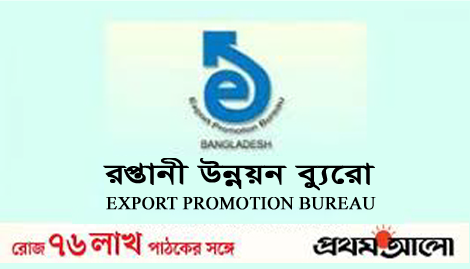 Export Promotion Bureau New Job Circular-2020