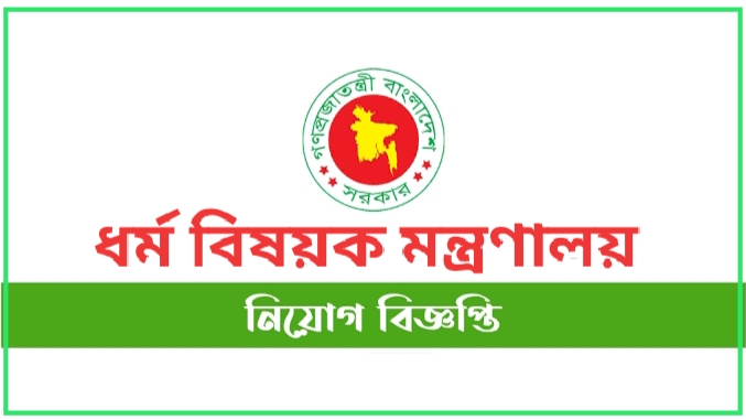 Ministry of Religious Affairs New Job Circular 2022