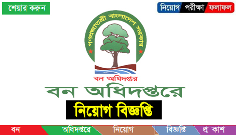 Forest Department Bangladesh New Job Circular-2020