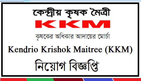 Kendrio Krishok Maitree KKM Job Circular-2020
