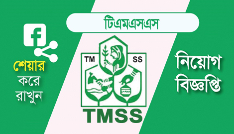 Thengamara Mohila Sabuj Sangha TMSS New Job Circular-2021