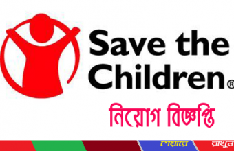 Save the Children Job Circular-2020! www.savethechildren.net