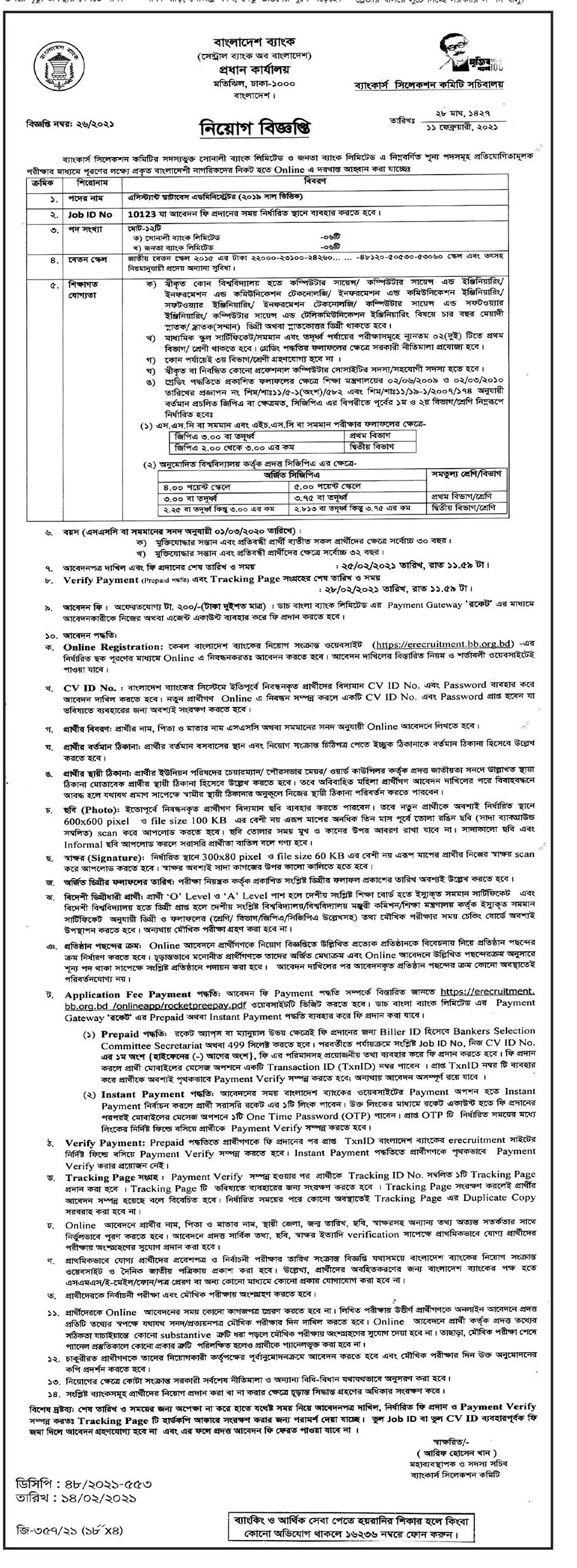 Janata Bank Limited New Job Circular-2021