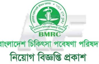 Bangladesh Medical Research Council New job circular- 2021