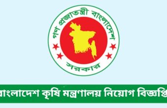 Ministry of Agriculture Job Circular-2022! www.moa.gov.bd