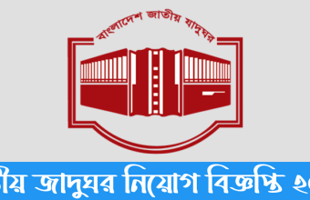 Bangladesh National Museum New Job Circular-2022