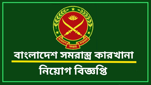 Bangladesh Ordnance Factories New Job Circular 2022