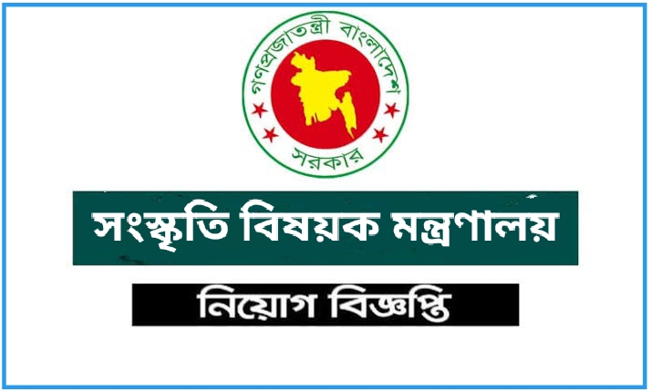 Ministry of Cultural Affairs New Job Circular