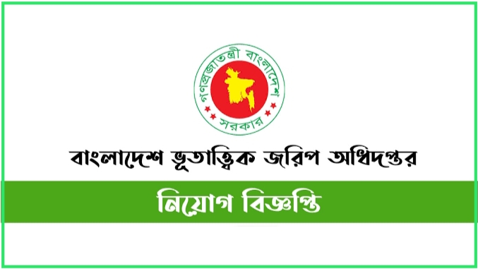 Geological Survey of Bangladesh New Job Circular