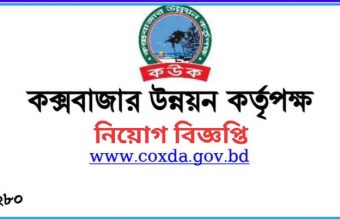 Cox’s Bazar Development Authority New jobs Circular 2022