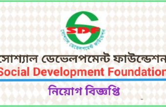 Social Development Foundation SDF Job Circular-2022
