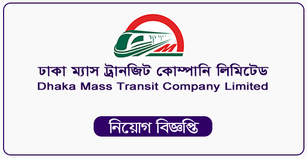 Dhaka Mass Transit company Limited New Job Circular 2023