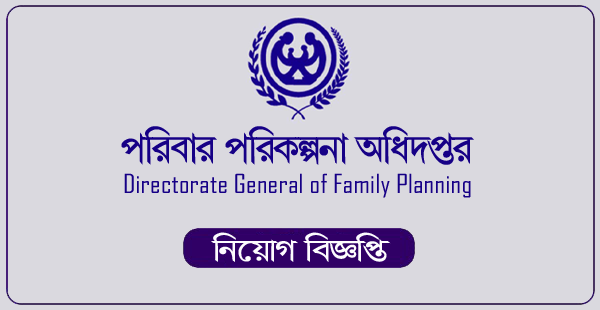 Directorate General of Family Planning New Job Circular 2023