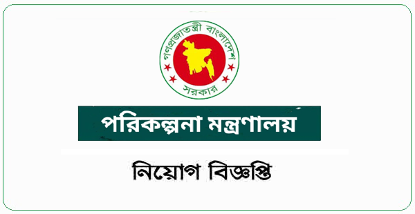 Ministry of Planning New Job Circular
