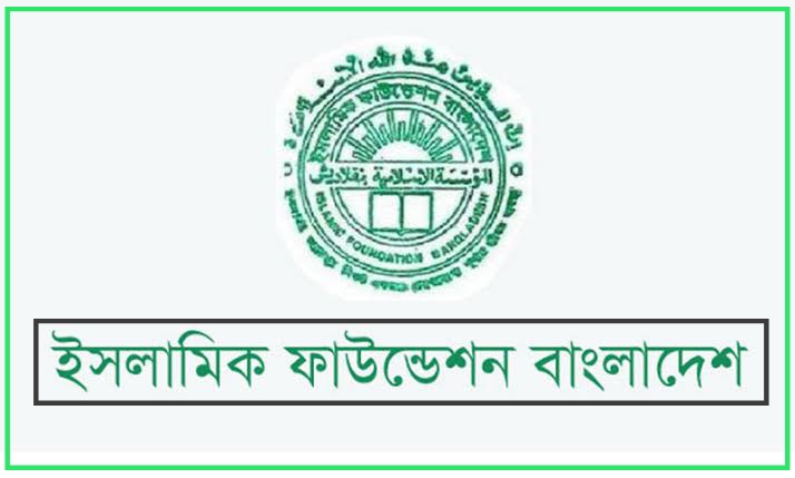 Islamic Foundation Bangladesh New Job Circular 2022