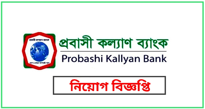 প্রবাসী কল্যাণ ব্যাংক নতুন নিয়োগ বিজ্ঞপ্তি ২০২৩