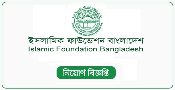 Islamic Foundation Bangladesh New Job Circular 2023