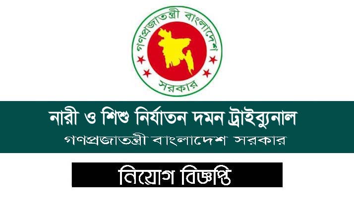 Women and Child Abuse Prevention Tribunal Jobs Circular 2023