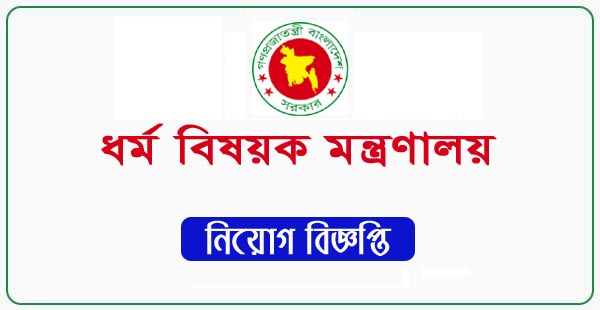 Ministry of Religious Affairs Jobs Circular 2023