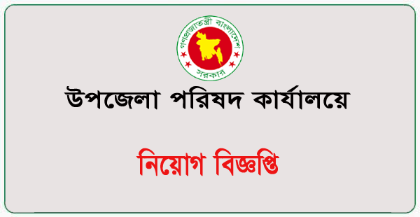 Upazila Parishad Office Jobs Circular