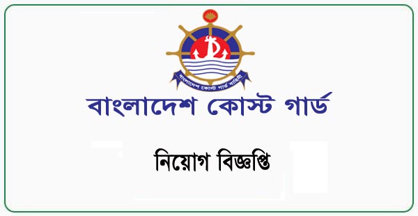 Bangladesh Coast Guard Jobs Circular 2023