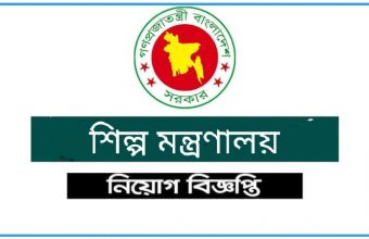 Ministry of Industries New Job Circular- www.moind.gov.bd